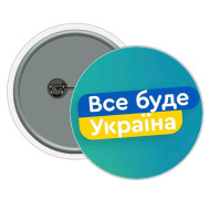 Значок закатной "ВСЕ БУДЕ УКРАЇНА!" 58 мм UKR342 
