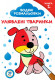 Детская водяная раскраска "Любимые животные" 402870 книга №1                                 опт, дропшиппинг