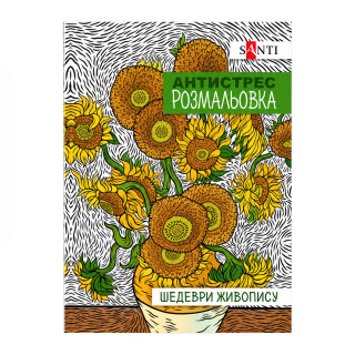 Раскраска-антистресс "Шедевры живописи" 742923 формат А4 (297×210 мм), 20 страниц