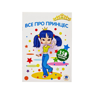 Детская раскраска "Все про принцесс" 402801 серия 3