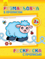 Дитяча розмальовка з прописами. Овечка і компанія 551003, 8 сторінок