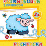 Детская раскраска с прописями. Овечка и компания 551003, 8 страниц опт, дропшиппинг