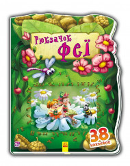 Детская книжка "Рюкзачок феи" 401006 на укр. языке