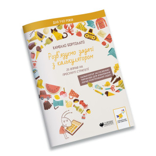 Решаем задачи с калькулятором Продвинутые стратегии 452056 Бортолато