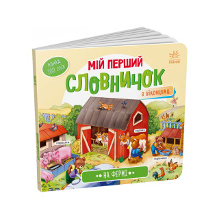 Мій перший словничок 