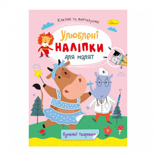 Дитяча книжка улюблені наліпки для малят 