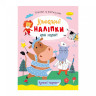 Детская книжка любимые наклейки для малышей 