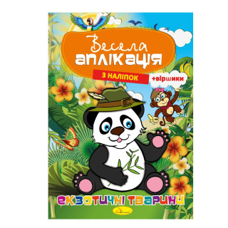 Книжка Весела аплікація з наліпок 