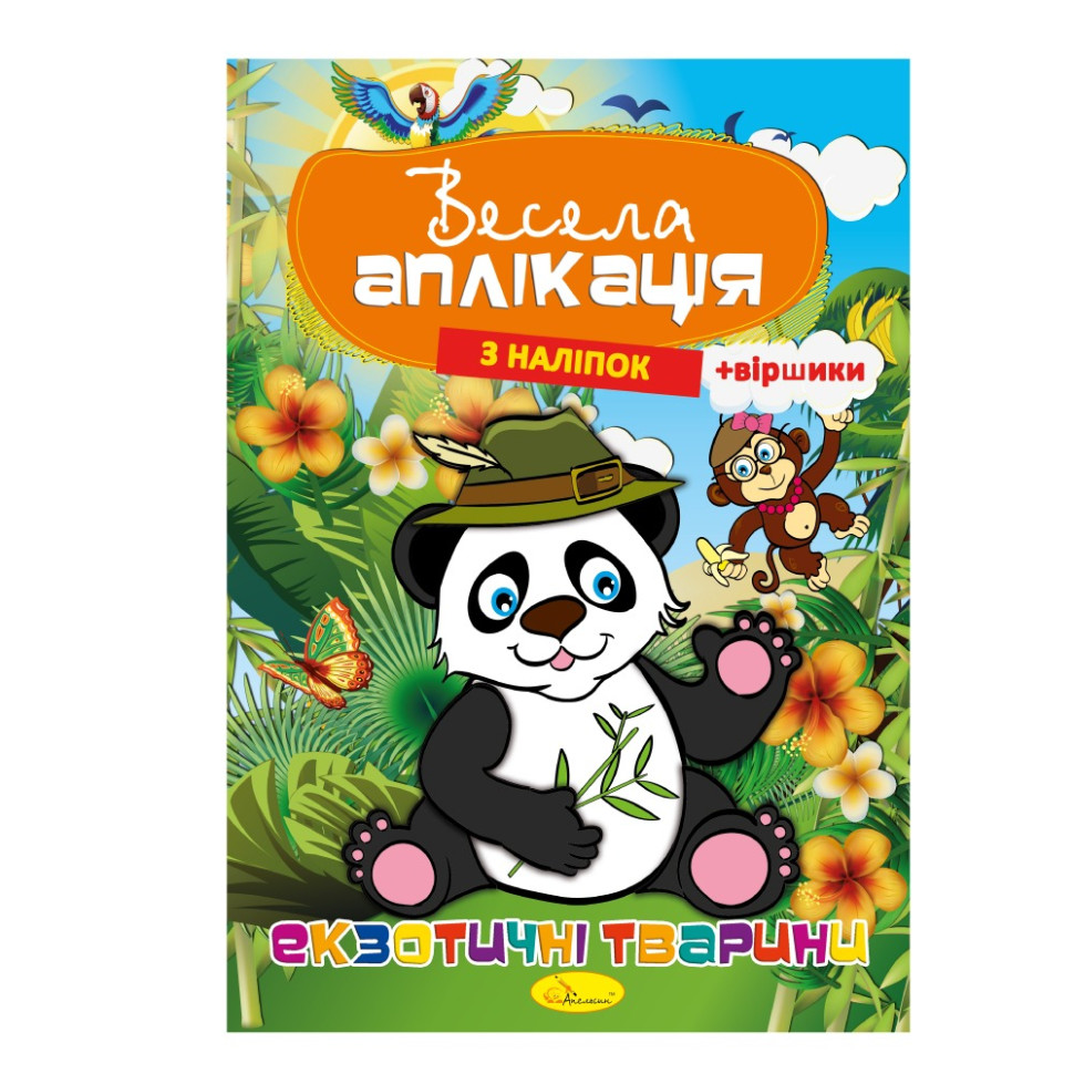 Книжка Весела аплікація з наліпок 