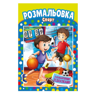 Книжка Раскраска "Спорт" РМ-48-29 с цветными подсказками