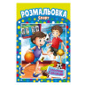 Книжка Розмальовка 