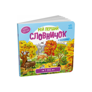 Мій перший словничок 