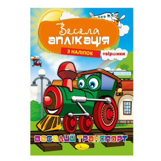 Книжка Весела аплікація з наліпок 