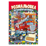 Книжка Розмальовка 