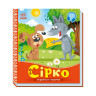 Украинские сказочки Сирко 1722001 аудио-бонус опт, дропшиппинг