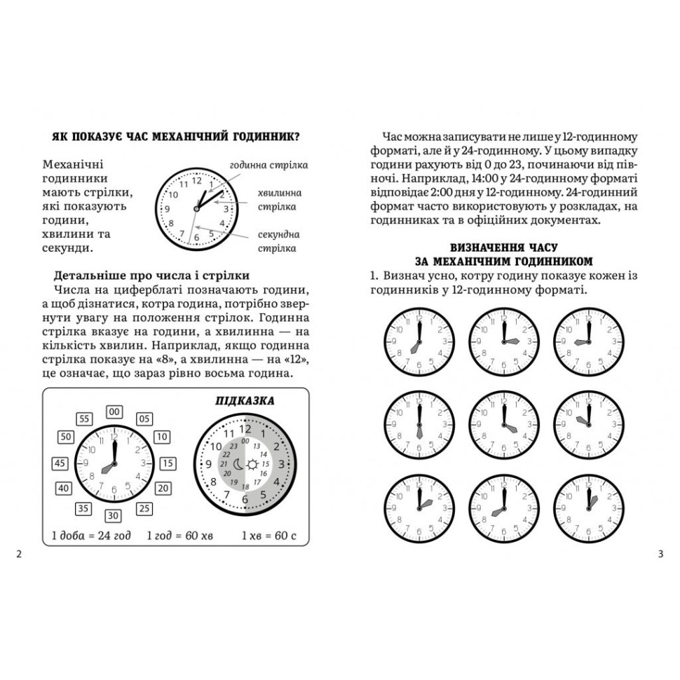 Навчальний зошит Математика Визначення часу 2-4 клас 318840 - гурт(опт), дропшиппінг 