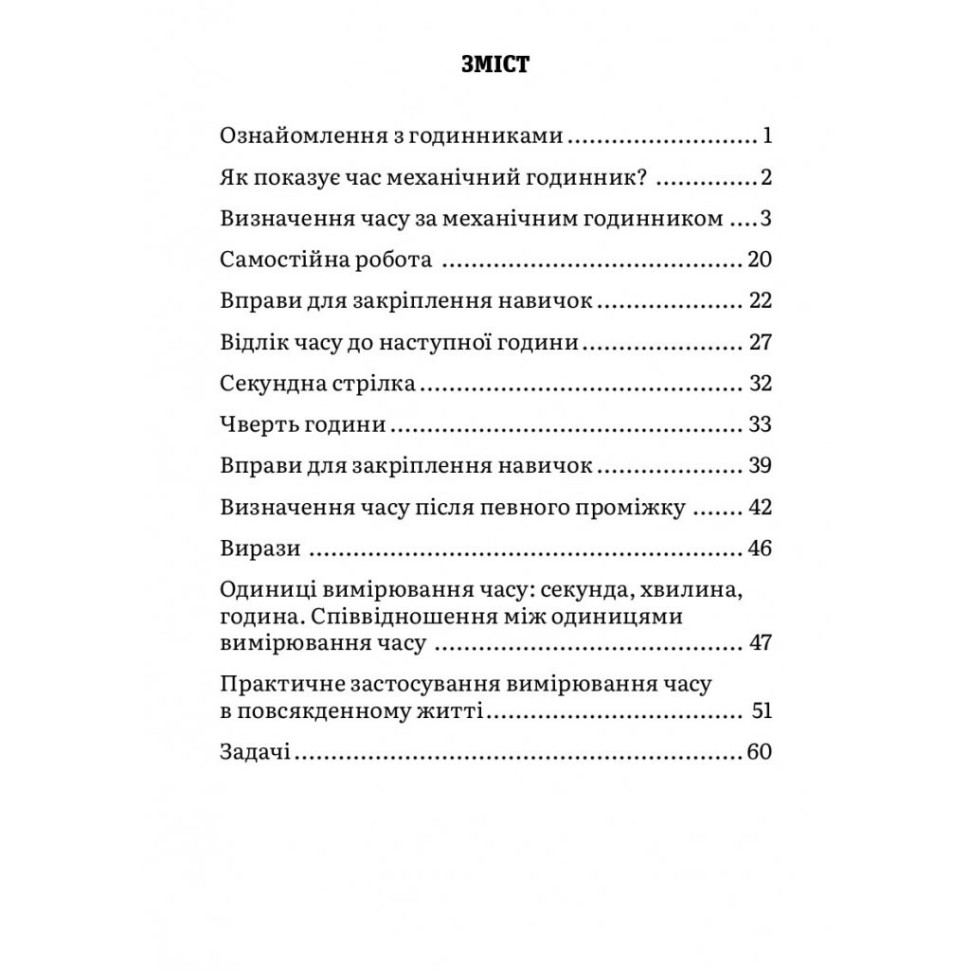 Навчальний зошит Математика Визначення часу 2-4 клас 318840 - гурт(опт), дропшиппінг 