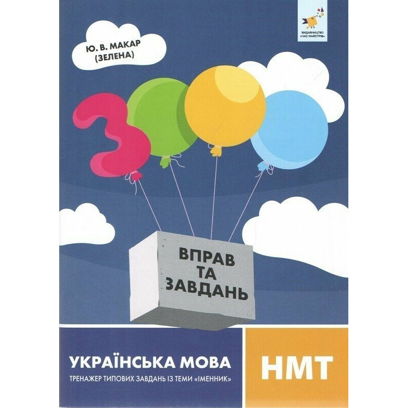 Учебная книга 3000 упражнений и заданий Украинский язык НМТ 452360 опт, дропшиппинг