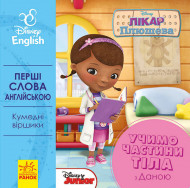 Детская развивающая книга "Учим части тела вместе с Даной" UA-ENG 920002 на англ. языке