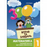 Обучающая книга 3000 упражнений и заданий. Математика 1 клас 153258 опт, дропшиппинг