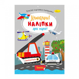 Дитяча книжка улюблені наліпки для малят 