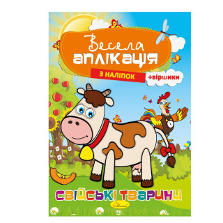 Книжка Весела аплікація з наліпок 