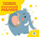 Детская развивающая книга "Слонёнок" 402832 с наклейками опт, дропшиппинг