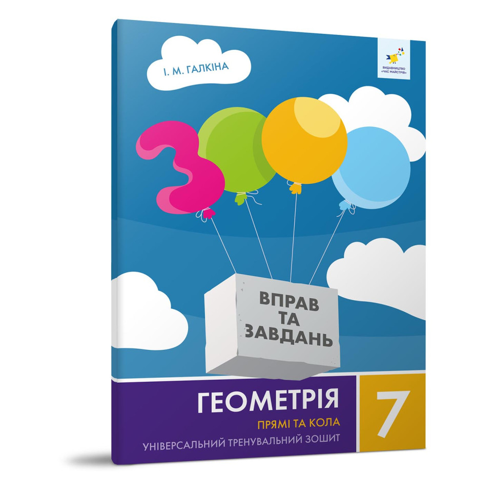 Обучающая тетрадь Геометрия Прямые и круги 7 класс 318376 опт, дропшиппинг