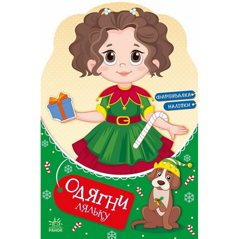 Детская книга с наклейками Одень куклу 