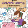 Дитяча розфарбовка з наклейками. Герої: Дісней, Гравіті Фолз, Мейбл і Пухля 1271014 - гурт(опт), дропшиппінг 