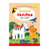 Детская книжка любимые наклейки для малышей 