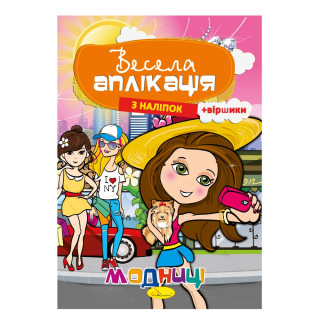 Книжка Весела аплікація з наліпок 