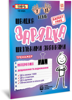 Навчальна книга Швидка зарядка шкільними знаннями 