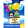 Обучающая книга 3000 упражнений и заданий. Украинский язык 4 клас 153319 опт, дропшиппинг