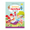 Детская книжка любимые наклейки для малышей 