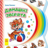 Моя первая книга: Домашние звери 305011 на укр. языке                                               опт, дропшиппинг