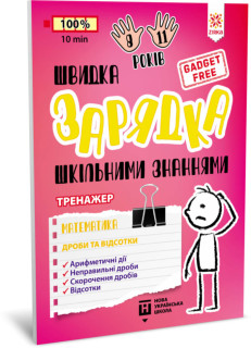 Навчальна книга Швидка зарядка шкільними знаннями 