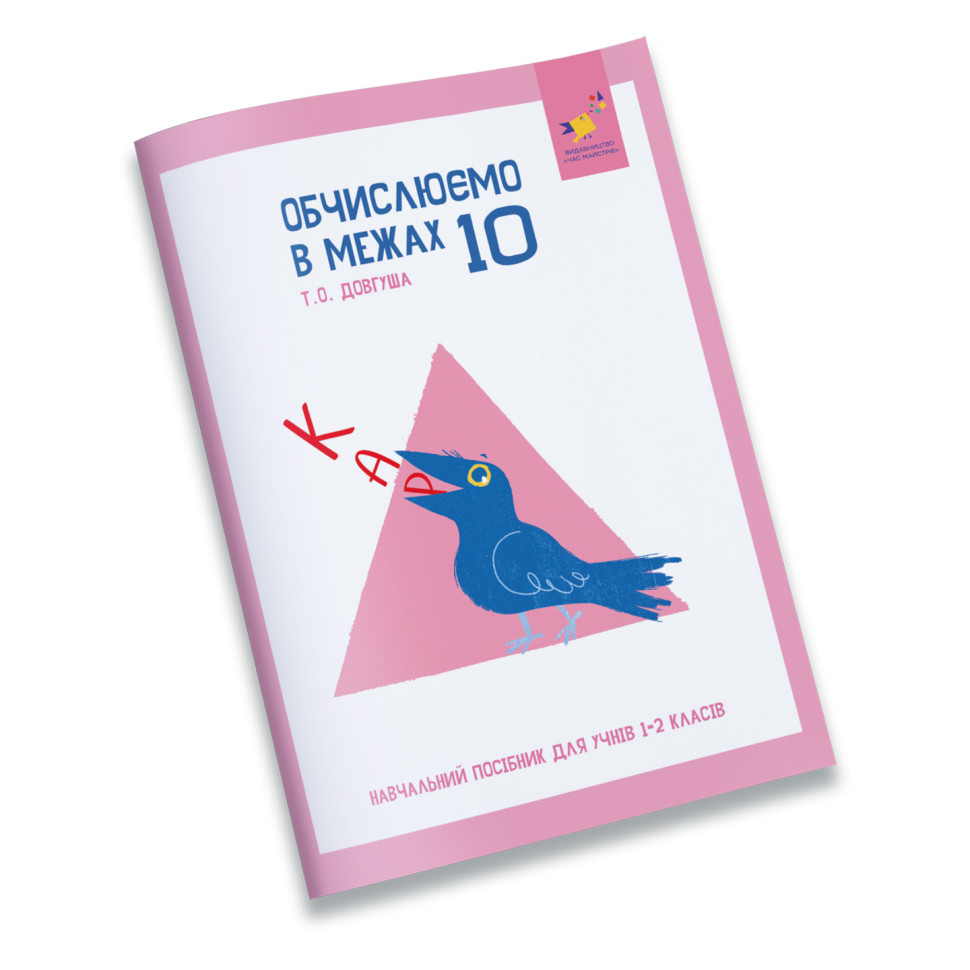 Навчальний зошит КАР Обчислюємо в межах 10 318369 - гурт(опт), дропшиппінг