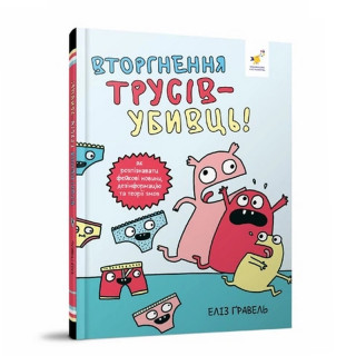 Детский комикс "Гравель: Вторжение трусов-убийц!" 318796