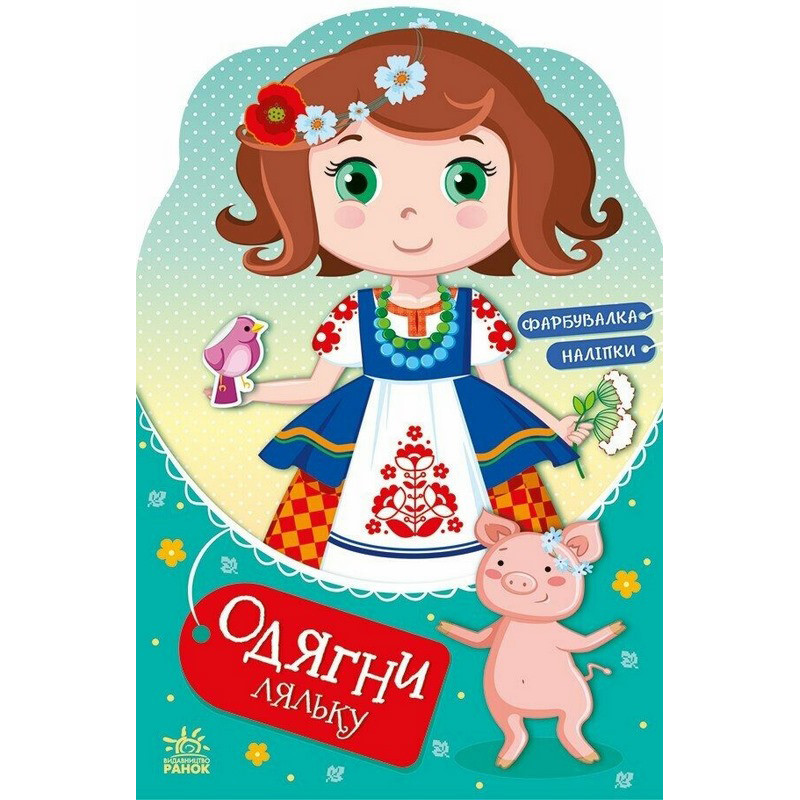 Детская книга с наклейками Одень куклу 