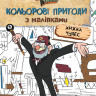 Дитяча розмальовка з наклейками. Герої: Дісней, Гравіті Фолз, Хатина Чудес 1271015 укр. мовою - гурт(опт), дропшиппінг 
