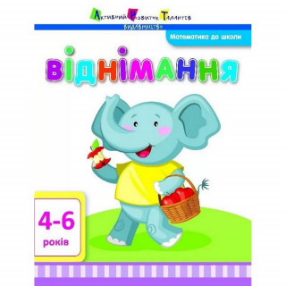 Обучающая книга "Математика в школу: Вычитание" АРТ 11105 укр