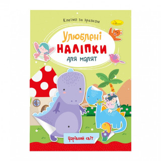 Дитяча книжка улюблені наліпки для малят 
