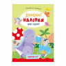 Детская книжка любимые наклейки для малышей 
