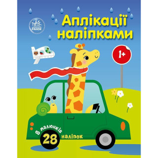 Детская книжка "Аппликации наклейками: Машинки" 1655012, 8 страниц