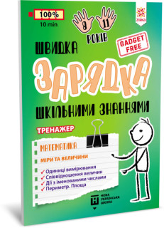 Навчальна книга Швидка зарядка шкільними знаннями 