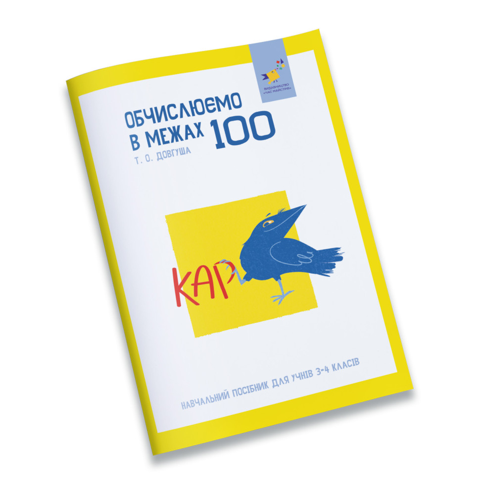 Обучающая тетрадь КАР Вычисляем в пределах 100 318543 опт, дропшиппинг