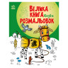 Большая книга раскрасок Сказки 1736014, 64 страницы опт, дропшиппинг