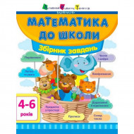 Обучающая книга "Математика в школу: Сборник задач" АРТ 11122U укр