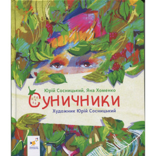 Детская книжка "Землянички" 318321 серия "Деткам", 64 страницы